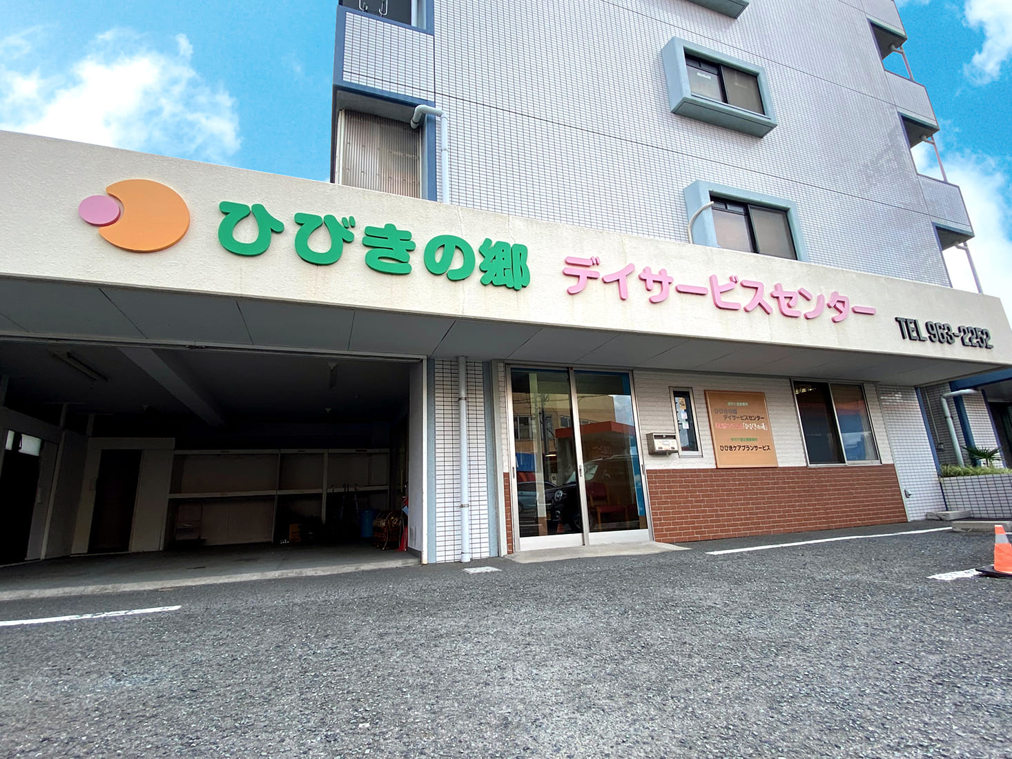 ひびきの郷外観