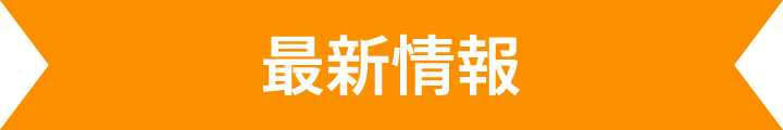 最新情報
