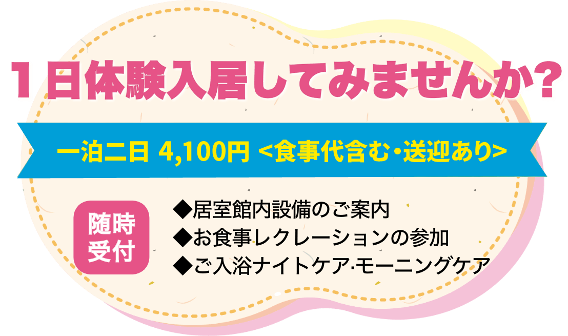 １日体験入居してみませんか? 「海峡つばさ館」での実際の生活を体験していただくために「一日体験入居」を随時受付しております。まずは一日体験入居で、快適な環境を体験してください。一泊二日 4,000円 <食事代含む·送迎あり>