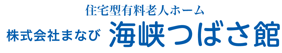 住宅型有料老人ホーム 海峡つばさ館