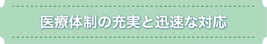 医療体制の充実と迅速な対応