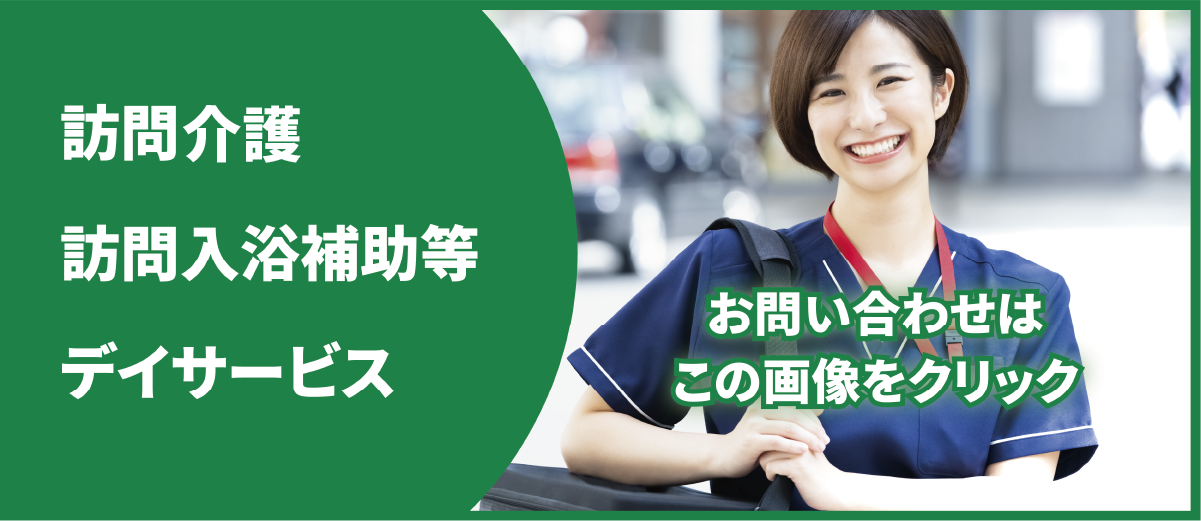 訪問看護・介護 訪問入浴補助 デイサービス
