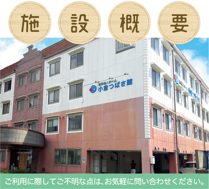 住宅型有料老人ホーム 小倉つばさ館