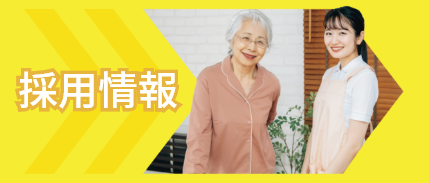 系列の求人はこちら