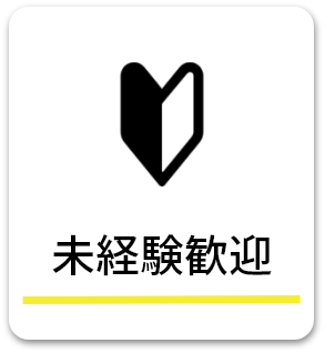 未経験歓迎