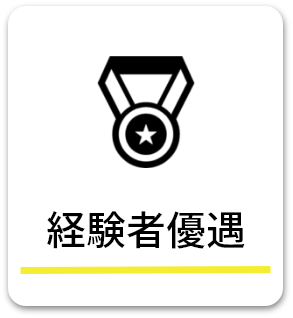 経験者優遇