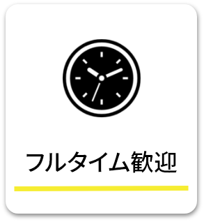 フルタイム歓迎