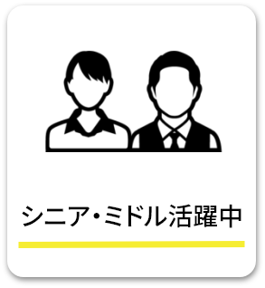 シニア・ミドル活躍中